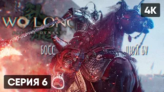 БОСС ЛЮЙ БУ В WO LONG FALLEN DYNASTY ПРОХОЖДЕНИЕ НА РУССКОМ #6 🅥 ГЕЙМПЛЕЙ ОБЗОР СТРИМ [4K]