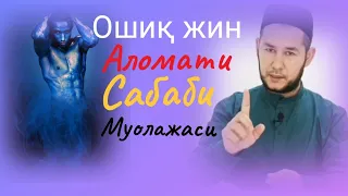 #Ошиқ_жин #аломати #сабаби #муолажаси ҳақида тӯлиқ видео.