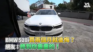 BMW 520i買兩個月就後悔？網友：修到你嫑嫑的！《VS MEDIA》