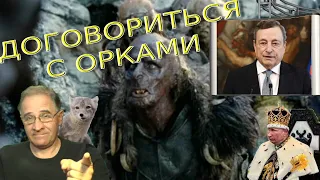 Договориться с орками | Новости 7-40, 19.4.2022