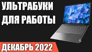 ТОП—7. Лучшие ультрабуки для работы и учёбы. Тихие и лёгкие ноутбуки. Декабрь 2022 года. Рейтинг!