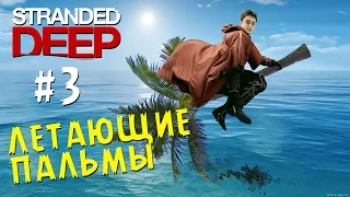 Летающие Пальмы - Stranded Deep #3