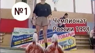 Чемпионат России по длинному циклу 1998 (весовые категории 60 и 65 кг)