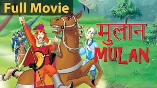 मुलान Mulan Ki Kahani - Fairy Tales In Hindi | Pariyon Ki Kahani | Hindi Kahaniya | Story In Hindi