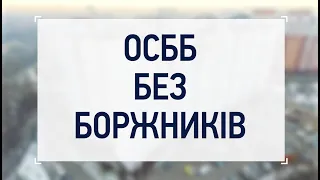 Як працює ОСББ, в якому не має боржників?