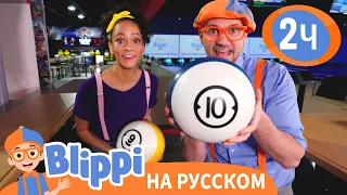 Блиппи и Мика В Боулинге🎳 Новая Серия!| Обучающие видео для детей | Blippi Russian