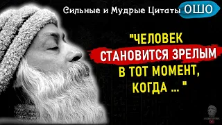 Цитаты ОШО, о Любви, Жизни, Мужчине и Женщине