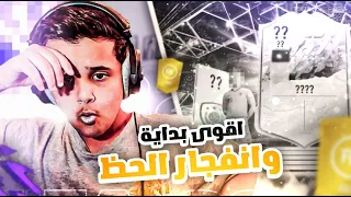 اقوى بداية وبكجات في فيفا 22 🔥🔥🔥 |  التيميت فارس #1 | FIFA22