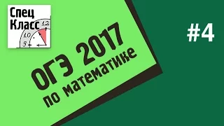 ОГЭ по математике 2017. Задание 4 - bezbotvy