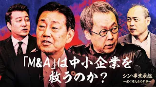 【M&A激論】右肩上がりの後継者難倒産...中小企業を救う、M&Aのあり方とは？