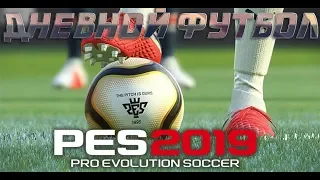 Pro Evolution Soccer 2019 Локо вперед