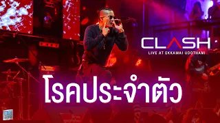 โรคประจำตัว I ใจเย็นเย็น - CLASH [Live at เอกมัย อุดรธานี]