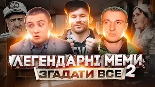 ЩО ТРАПИЛОСЬ З ГЕРОЯМИ МЕМІВ? (2 ЧАСТИНА)