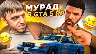 МУРАД ВОРВАЛСЯ В GTA 5 RP