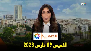 أخبار الظهيرة : الخميس 9 مارس 2023