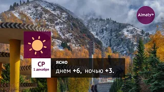 Погода в Алматы с 29 ноября по 5 декабря 2021