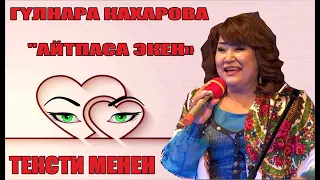 Гүлнара Кахарова "Айтпаса экен" Тексти менен