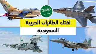 أفتك الطائرات الحربية التي يمتلكها الجيش السعودي 💥 كابوس  إيران (القوات الجوية الملكية السعودية)