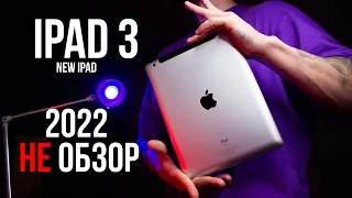 iPad 3 в 2022 году. Для чего, кому, зачем?