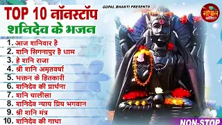 2023 नॉनस्टॉप शनिदेव भजन ~ New Shanidev Bhajan 2023 ~ Shanidev Bhajans ~ New Bhajan 2023~ Shani Song