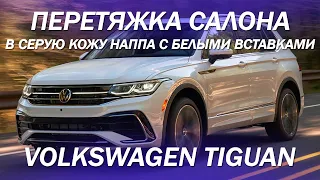 Volkswagen Tiguan - новый дизайн салона с 3D эффектом [ПЕРЕТЯЖКА TIGUAN В ЭКОКОЖУ 2021]