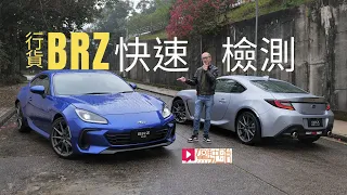 《本地試車》Subaru BRZ本地快速檢測