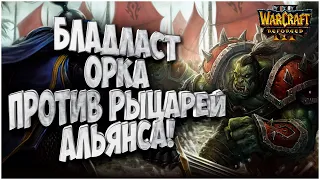 БЛАДЛАСТ ОРКОВ ПРОТИВ РЫЦАРЕЙ: Maru (Hu) vs Cash (Orc) Warcraft 3 Reforged