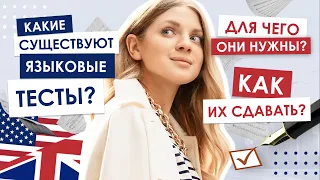 Какие языковые тесты существуют?|IELTS vs TOEFL| ЧТО СДАВАТЬ?