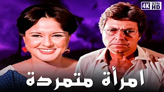 فيلم امراة متمردة | بطولة معالي زايد و حسين فهمي | جودة عالية