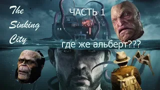 The Sinking City | Часть_1| Холодный приём - ГДЕ ЖЕ АЛЬБЕРТ?