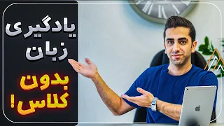 صفر تا صد یادگیری زبان انگلیسی در منزل | آمادگی برای تافل و آیلتس و PTE(زبان بدون کلاس)