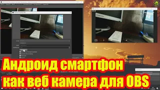 Андроид смартфон как веб камера для OBS studio по WiFi и USB