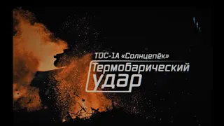 ВОЕННАЯ ПРИЕМКА ТОС-1А «Солнцепек». Термобарический удар