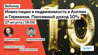 Инвестиции в недвижимость в Англии и Германии / Пассивный доход 10% годовых // Ошибки инвестора