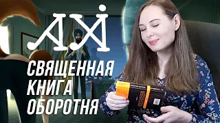 📚Обзор на ПЕЛЕВИНА. Священная книга оборотня