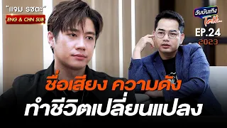 "แจม"คนเดิมที่เปลี่ยนแปลงไป เปิดคลิปพิเศษ DAY1 "อาจิว" ENG-CHN SUB | แจม รชตะ | วันบันเทิงTALKEP 24