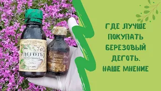 🤔🌾Где лучше покупать березовый деготь. Наше мнение