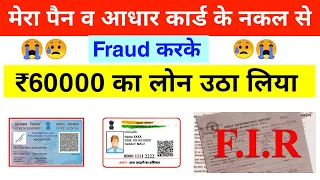 मेरा Pan और Aadhaar Card के नकल से उठाया लोन 😥 | Pan & Aadhaar Fraud Loan | Duplicate Document loan😥