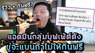 ร้านดังโดนขู่ แอดมินกลุ่มบุฟเฟ่ต์ขอกินฟรี ไม่ให้เจอแบน