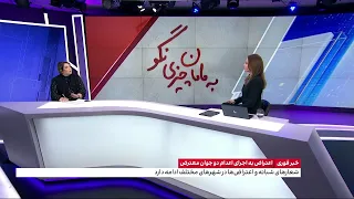 جزییات اعتراضات و برگزاری مراسم کشته‌شدگان خیزش انقلابی علیه جمهوری اسلامی