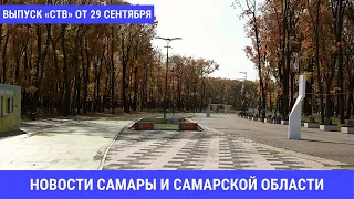 Итоговый выпуск СТВ от 29 сентября 2020 г.