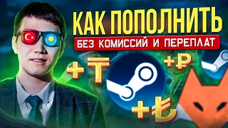 КАК ПОПОЛНИТЬ БАЛАНС STEAM В 2023 | КАЗАХСТАН, ТУРЦИЯ | ПРОВЕРКА САЙТА LIS-SKINS | ЛЕТНЯЯ РАСПРОДАЖА