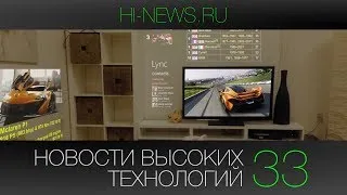 Новости высоких технологий | Выпуск 33