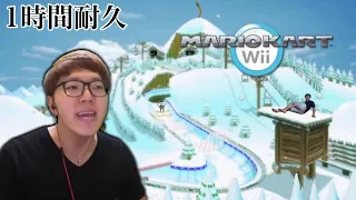 （1時間耐久）マニアカートWii AVスノーボードセク口ス