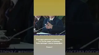 Рука Путина сквозь микрофон