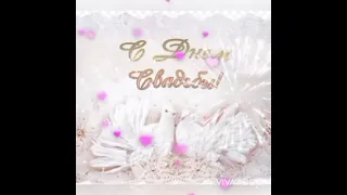 С Годовщиной СВАДЬБЫ ВАС!!! 🥂🍾🌹🌹🌹