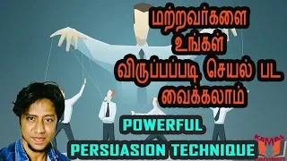 Powerful Persuasion technique Explained | மற்றவர்களை உங்கள் விருப்பப்படி செயல் பட வைக்கலாம் |Tamil