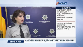 На Київщині поліцейські торгували зброєю