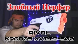 [ОБЗОР НЕРФ] Rival Kronos XVIII-500 (Кронос)