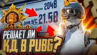 РЕШАЕТ ЛИ КД В PUBG MOBILE?🤔 ТДМ ПРОТИВ ЗАВОЕВАТЕЛЯ С КД 11!🔥 КТО ЖЕ ПОБЕДИЛ?🤔